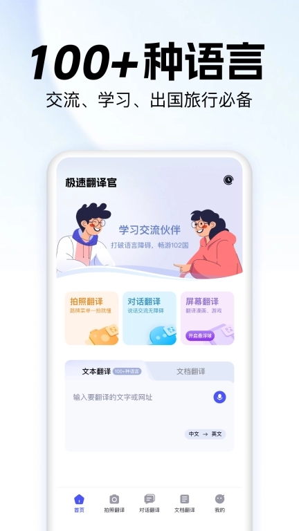 极速翻译官
