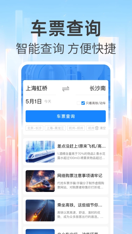 免费查火车票-特惠车票