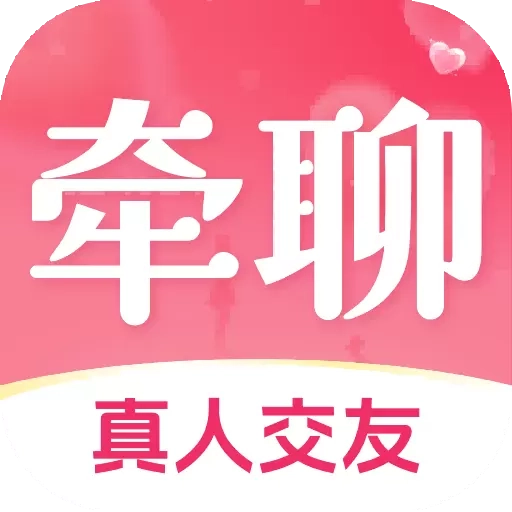 牵聊