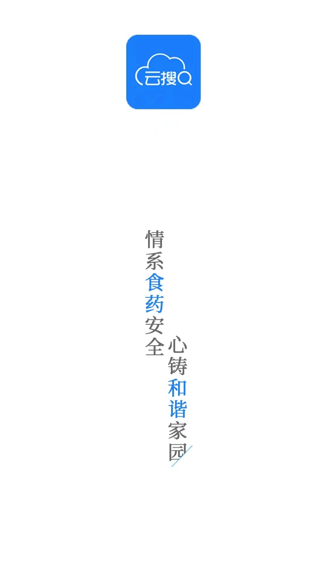 食药云搜
