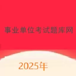 事业单位考试题库网