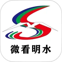 微看明水
