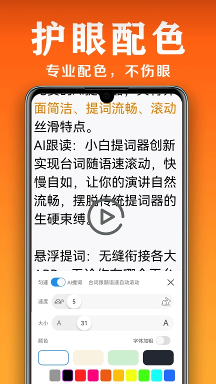 小白提词器-纯免费AI滚动提词器