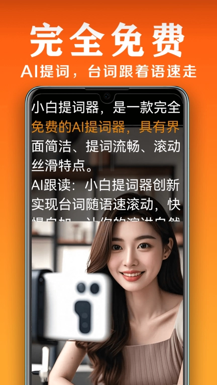 小白提词器-纯免费AI滚动提词器