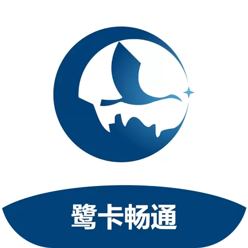 鹭卡畅通