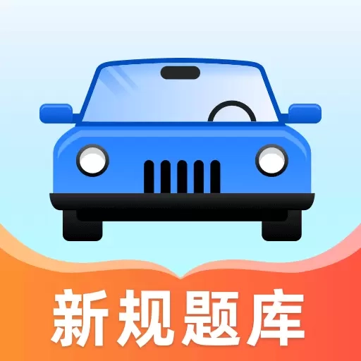 驾考自习室-驾照考试助手