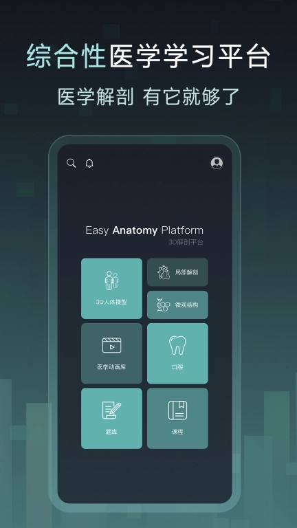 Easy解剖-3D人体解剖学习平台