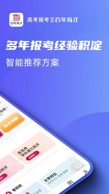 百年育才AI志愿填报