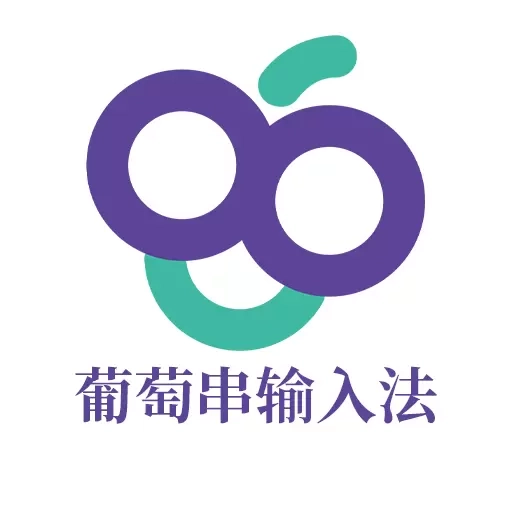 葡萄串输入法