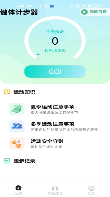 健体计步器