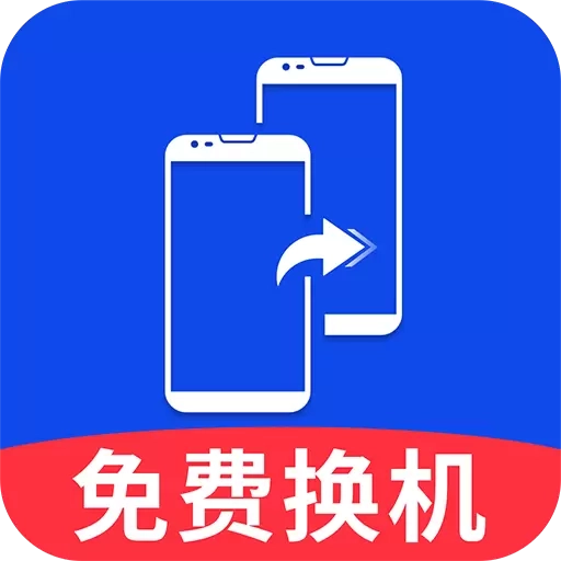 安卓换机同步助手-一键换机