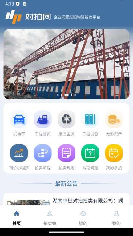 对拍网-企业闲置废旧物资拍卖平台