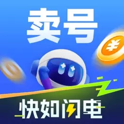 闪电卖号-卖号买号账号回收