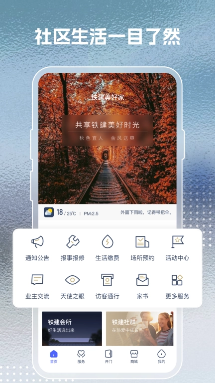 铁建美好家+