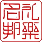 礼乐名邦