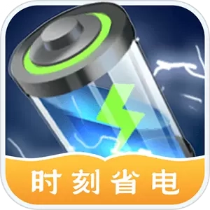 时刻省电