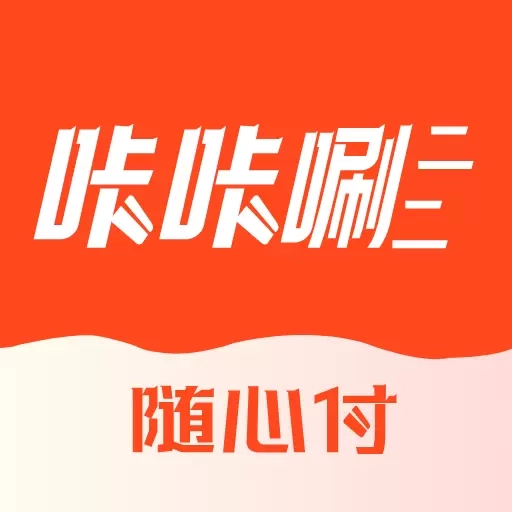 咔咔唰