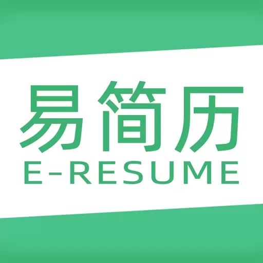 易简历-求职好帮手简历制作神器