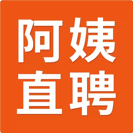 阿姨直聘服务端