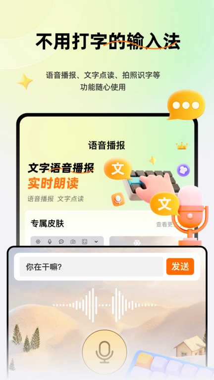 语音全能输入法ZD