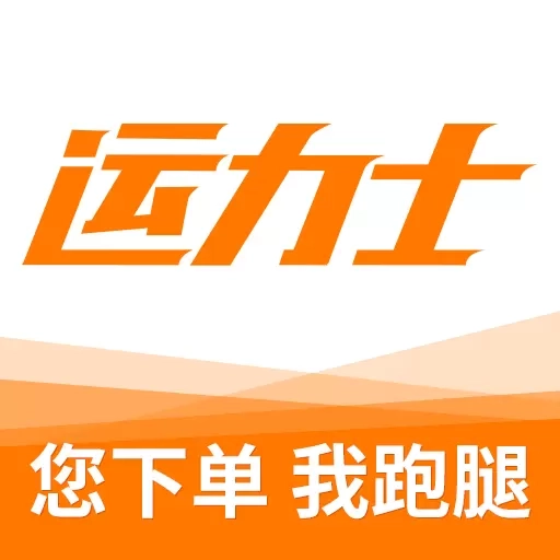 运力士
