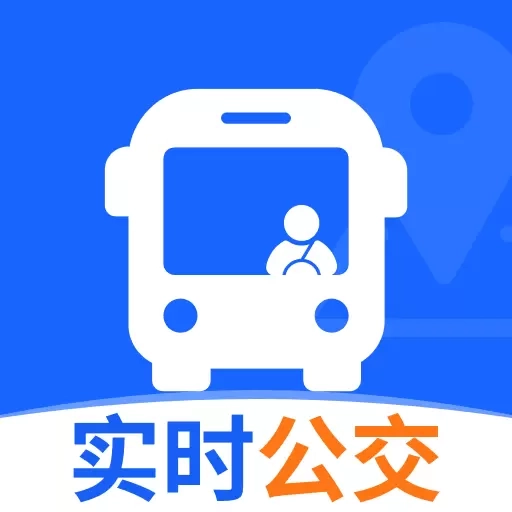 实时找公交