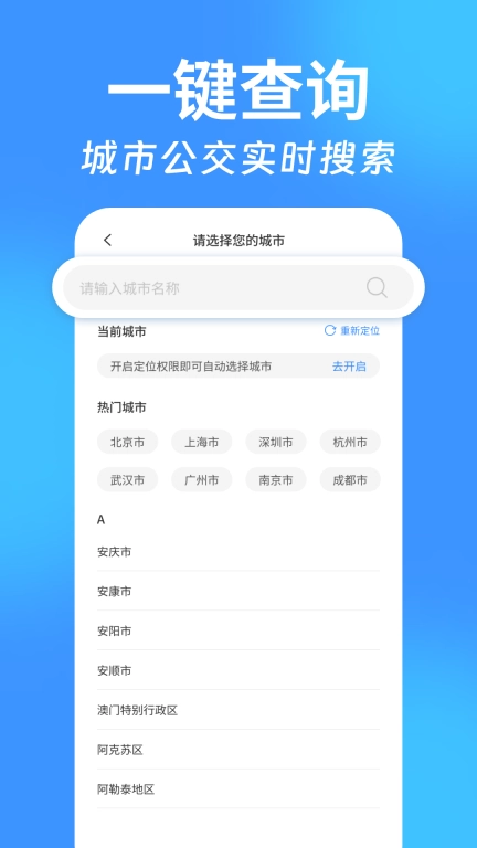 实时找公交