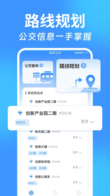 实时找公交