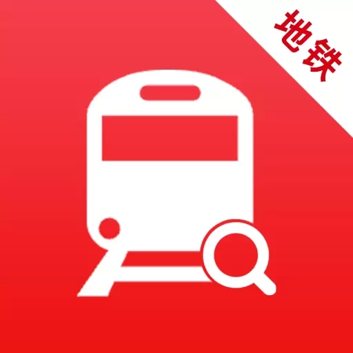 地铁行-全国地铁线路查询出行规划