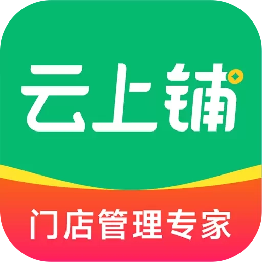 云上铺会员收银系统
