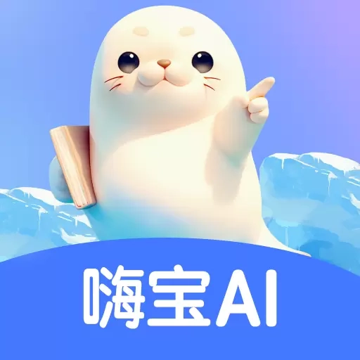 嗨宝AI