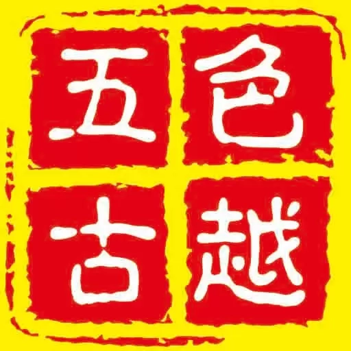 五色古越