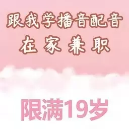 跟我学播音配音&mdash;在家兼职赚钱