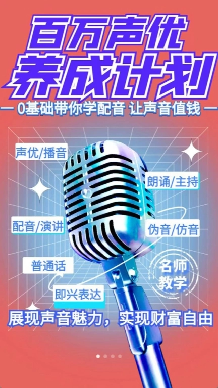 跟我学播音配音&mdash;在家兼职赚钱