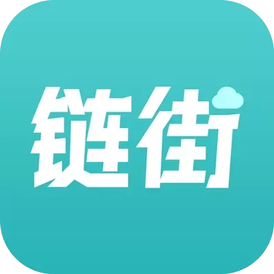 链街