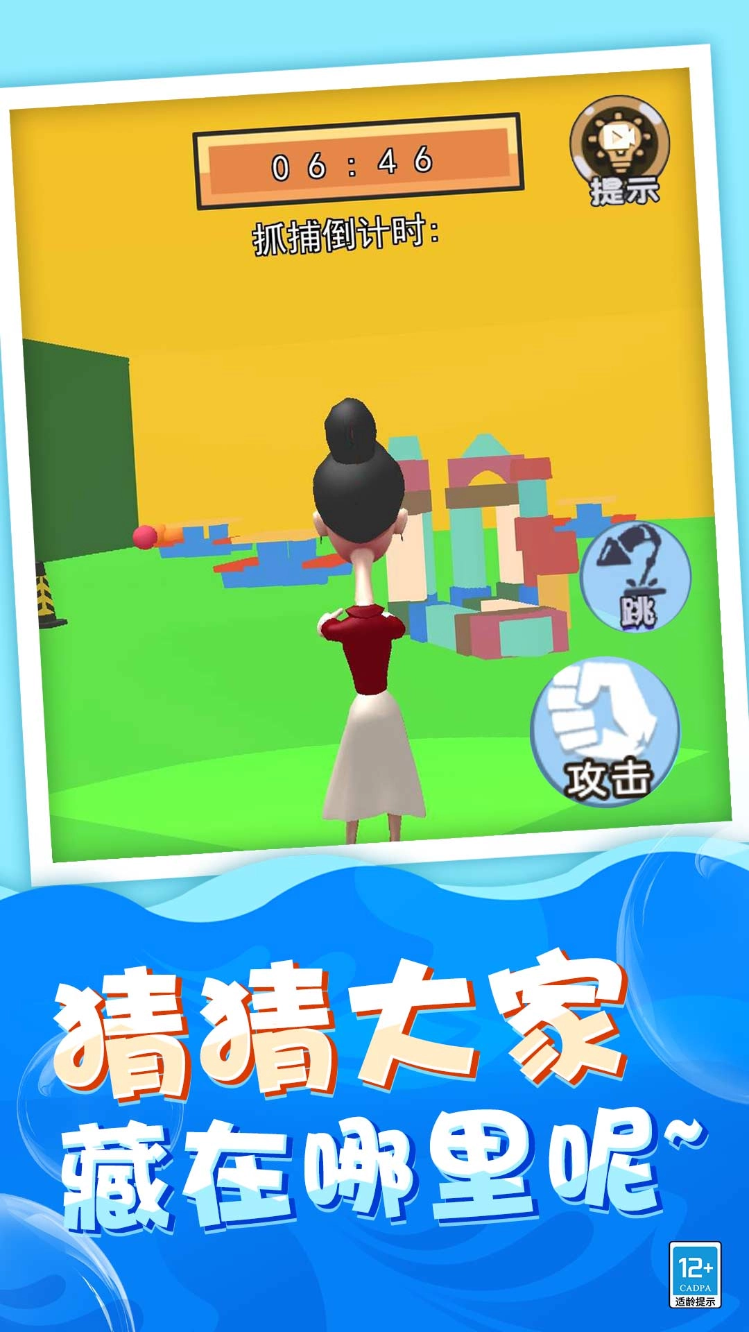 躲猫猫哪里跑