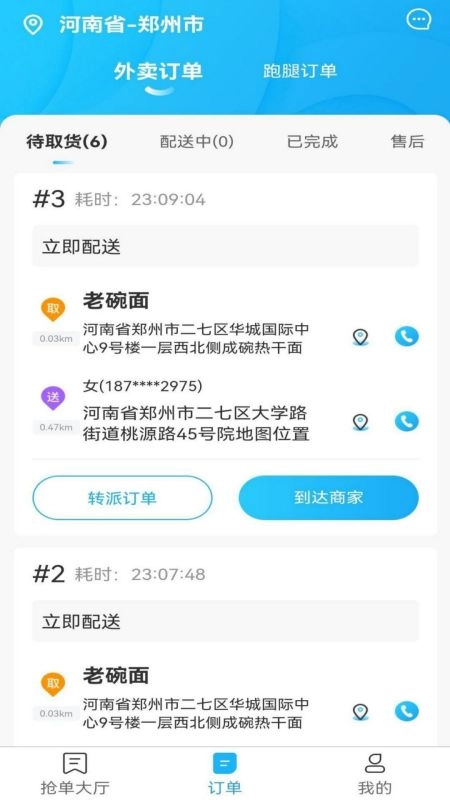 星橙送配送端