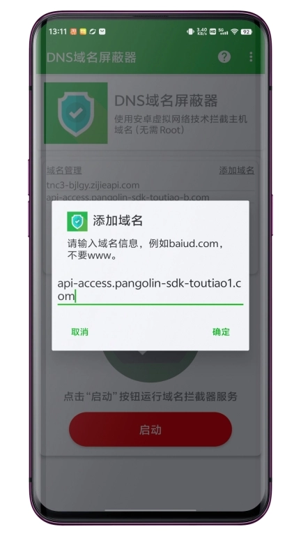 DNS域名屏蔽器-域名拦截