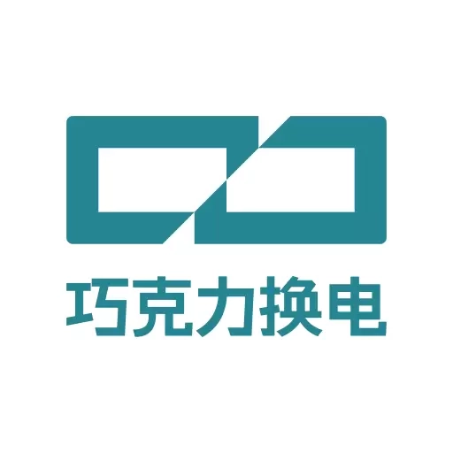 巧克力换电