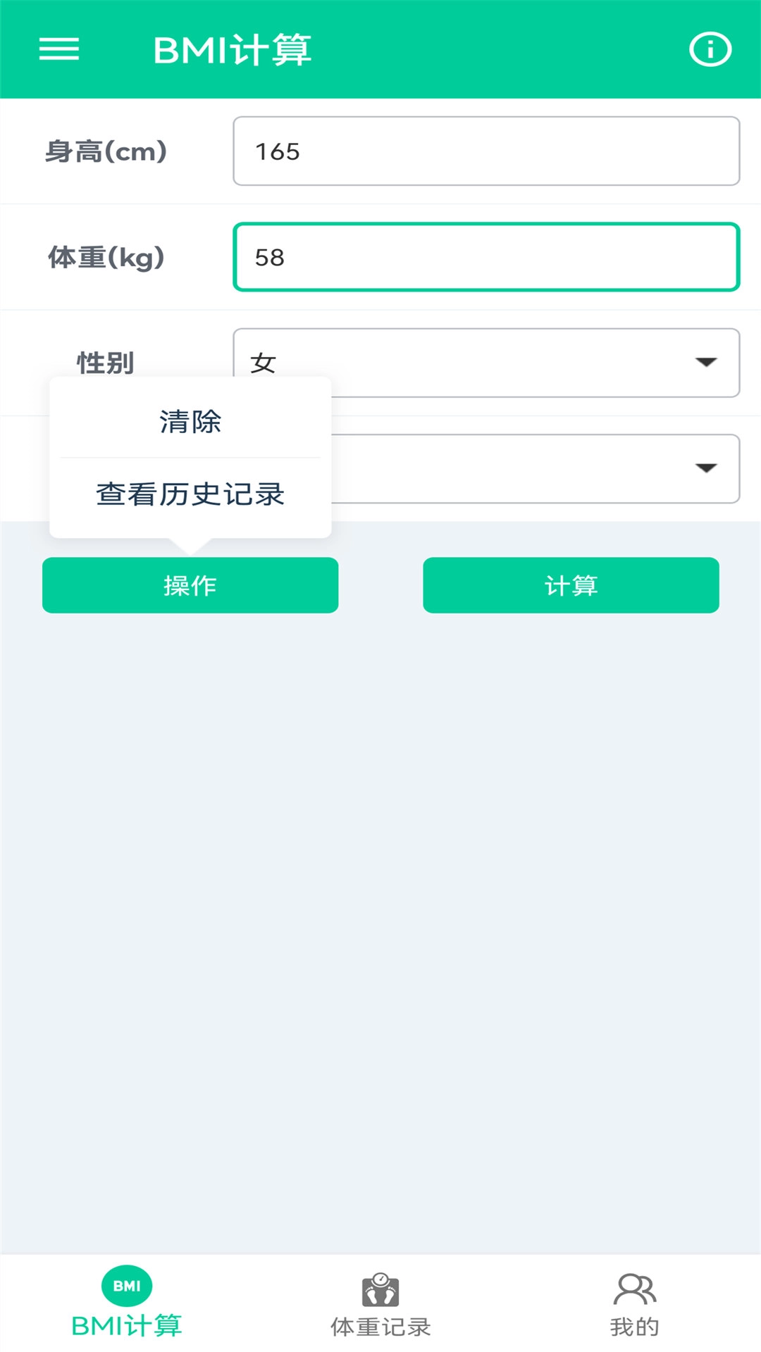 体脂BMI计算器