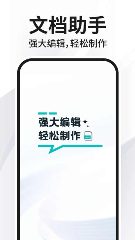 Word文档编辑免费