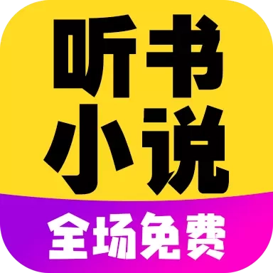 免费听书小说全集