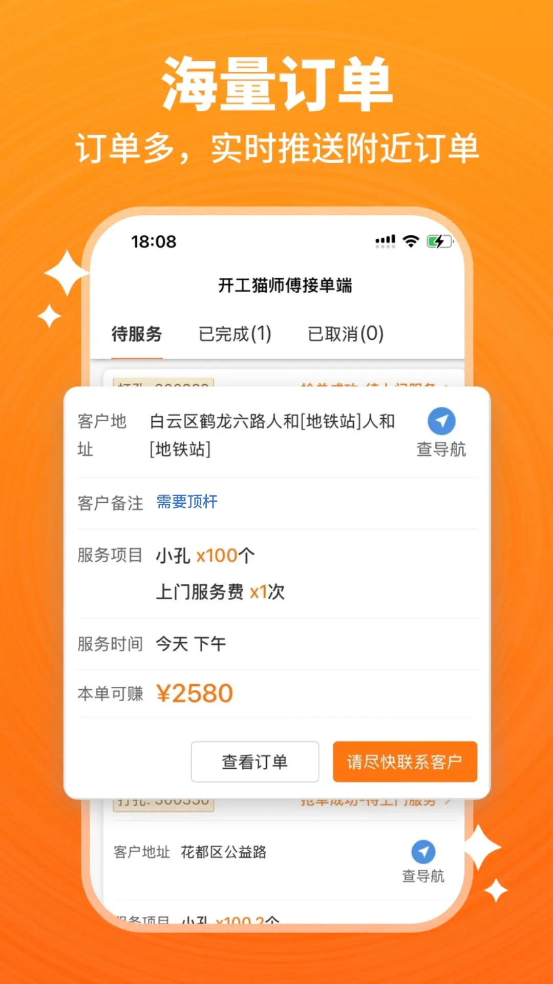 开工猫师傅接单端