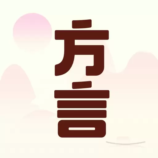 方言中华