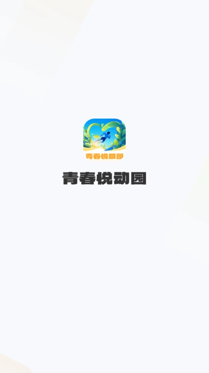 青春悦动园