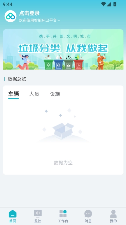 智慧环卫