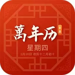 老黄历通