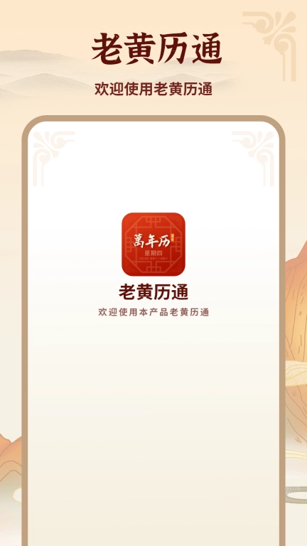 老黄历通