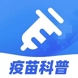 疫苗百事通