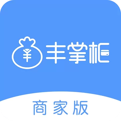 丰掌柜商家版